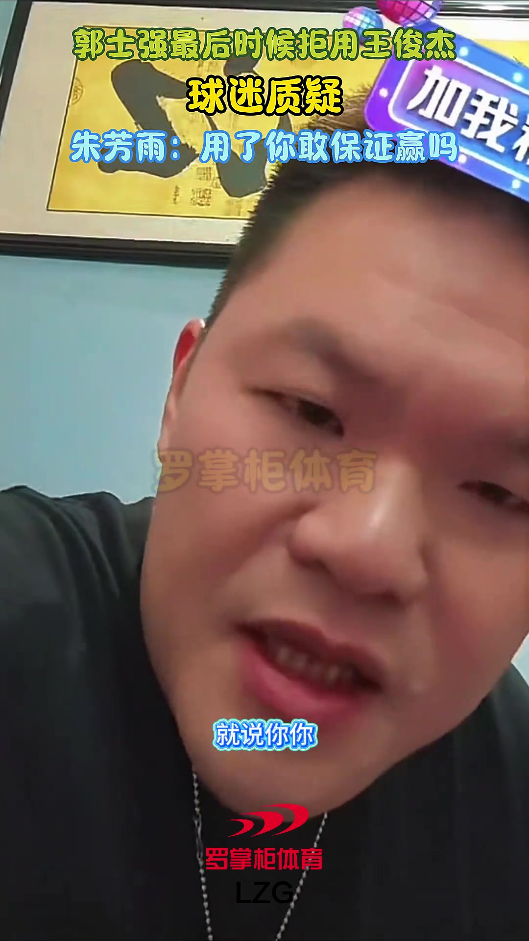 郭士强最后时刻不上王俊杰遭质疑！朱芳雨：上了敢保证就能赢吗？