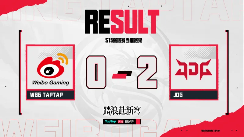 华体会中国-翻盘失败再丢一局，背靠悬崖的WBG还有机会吗？